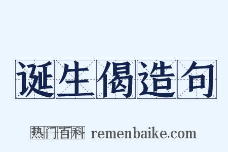 诞生偈造句是什么意思的图片